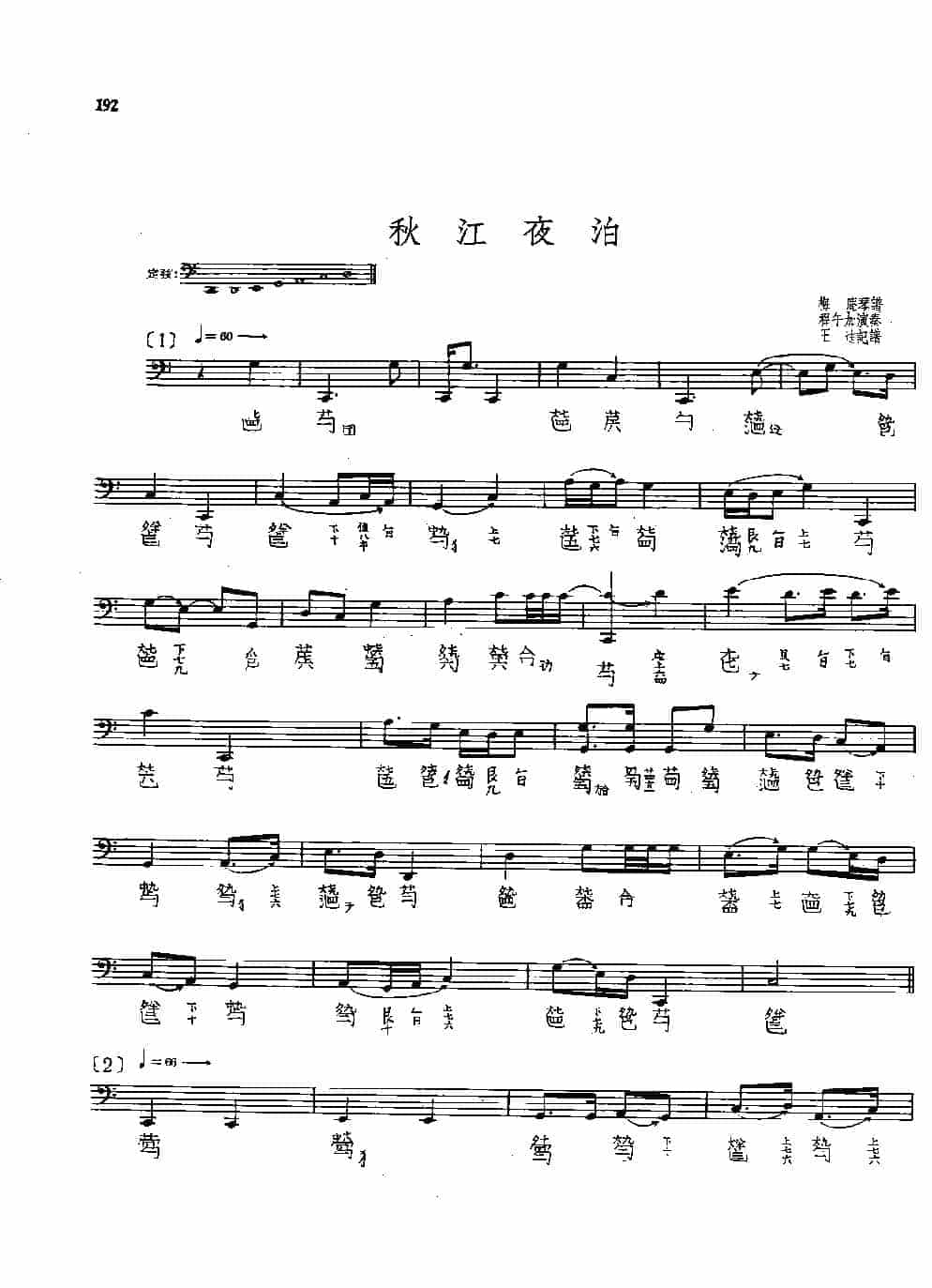 古琴名曲谱《秋江夜泊》程午加_第1张