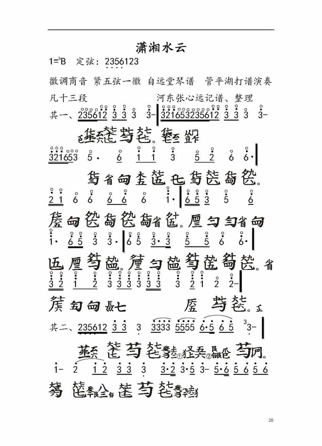平湖秘谱《潇湘水云》自远堂琴谱_第1张