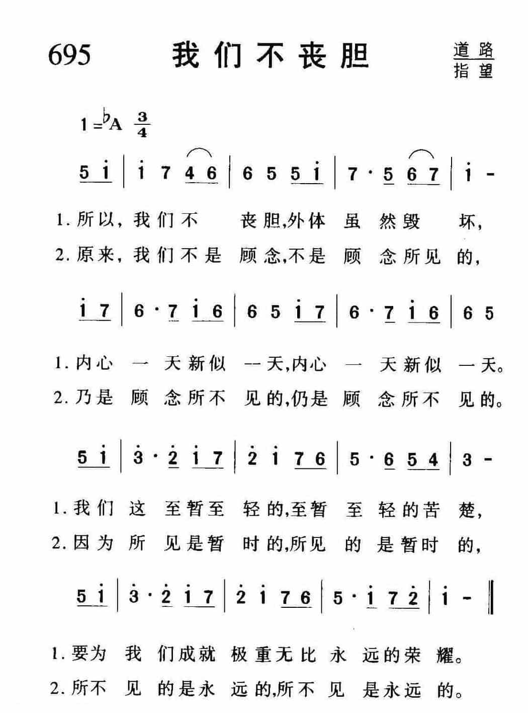 基督教歌曲《我们不丧胆》简谱_第1张