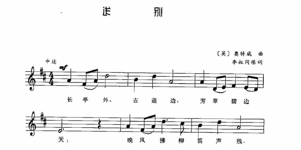 视谱唱词练习曲《送别》_第1张
