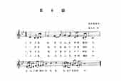 视谱唱词练习曲《思乡曲》