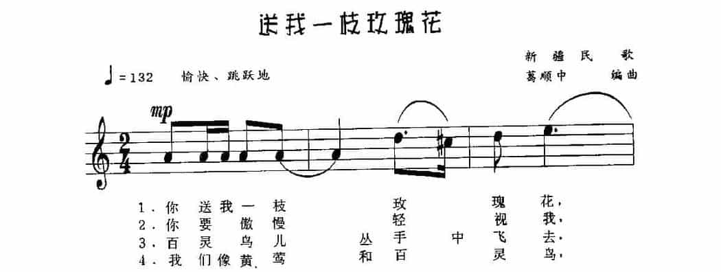 视谱唱词练习曲《送我一枝玫瑰花》_第1张