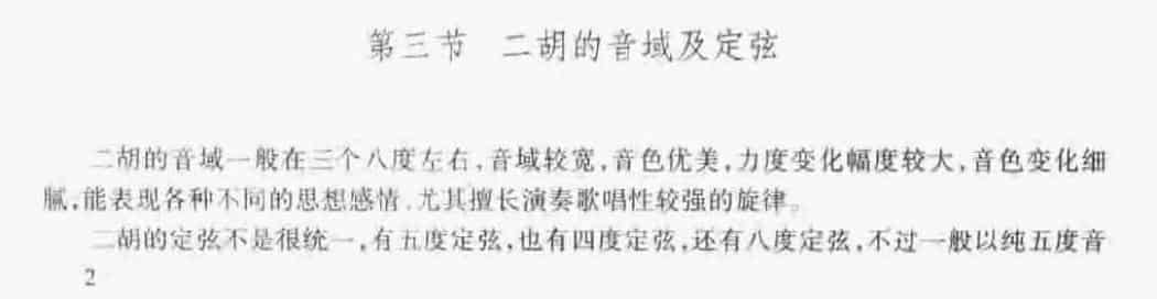 二胡概况《二胡的音域及定弦》_第1张
