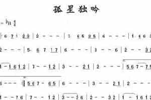 埙歌谱：孤星独吟