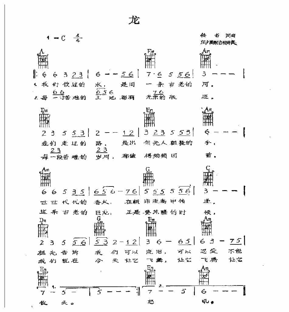 吉他伴奏歌曲谱《龙》_第1张