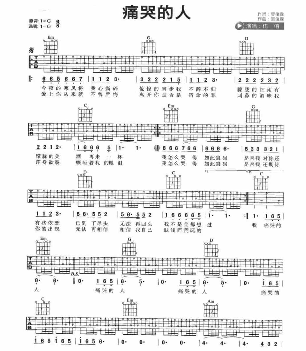 适合吉他初学者弹的歌曲《痛哭的人》e小调/八六拍/扫弦_第1张