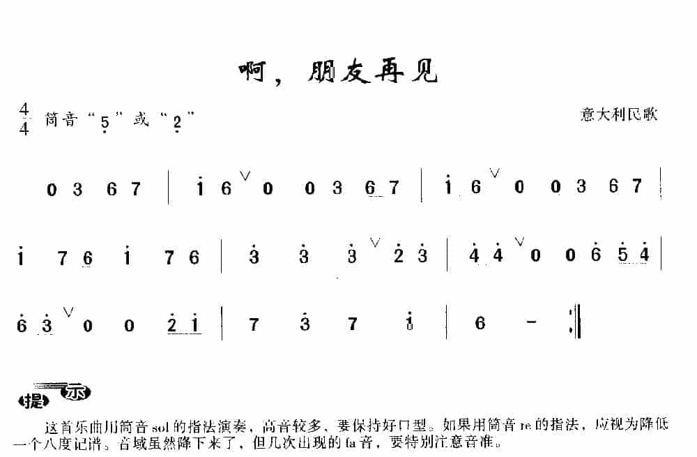 洞箫入门练习乐曲《啊，朋友再见》意大利民歌_第1张
