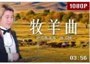 萨克斯演奏《牧羊曲》视频欣赏