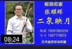 板胡名家张耀辉《二泉映月》低音板胡独奏