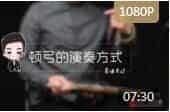 二胡基础教学视频《二胡顿弓的演奏方式》易谦云汐
