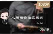 二胡基础教学视频《二胡小拇指音位及练习》易谦云汐