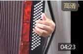 手风琴初级教程左手练习1至7条视频教学