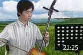 马头琴视频教程《C大调和a小调》