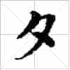 古琴左手指法《名指》古琴指法减字_第1张