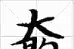 古琴数弦弹法《大间勾》古琴指法减字