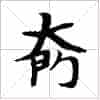 古琴数弦弹法《大间勾》古琴指法减字_第1张