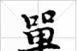 古琴单弦弹法《弹》古琴减字查询