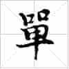 古琴单弦弹法《弹》古琴减字查询_第1张