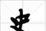 古琴隔位取音《史》古琴减字查询