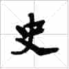 古琴隔位取音《史》古琴减字查询_第1张