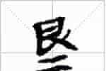 古琴隔位取音《退吟》古琴减字查询