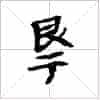 古琴隔位取音《退吟》古琴减字查询_第1张