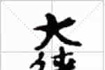 古琴隔位取音《大往来》古琴减字查询