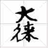 古琴隔位取音《大往来》古琴减字查询_第1张