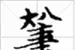 古琴《广陵散》减字摘要：大八注抹四