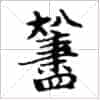 古琴《广陵散》减字摘要：大八注抹四_第1张