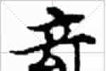 古琴难检难查减字查询《倚涓》古琴减字大全