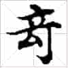 古琴难检难查减字查询《倚涓》古琴减字大全_第1张