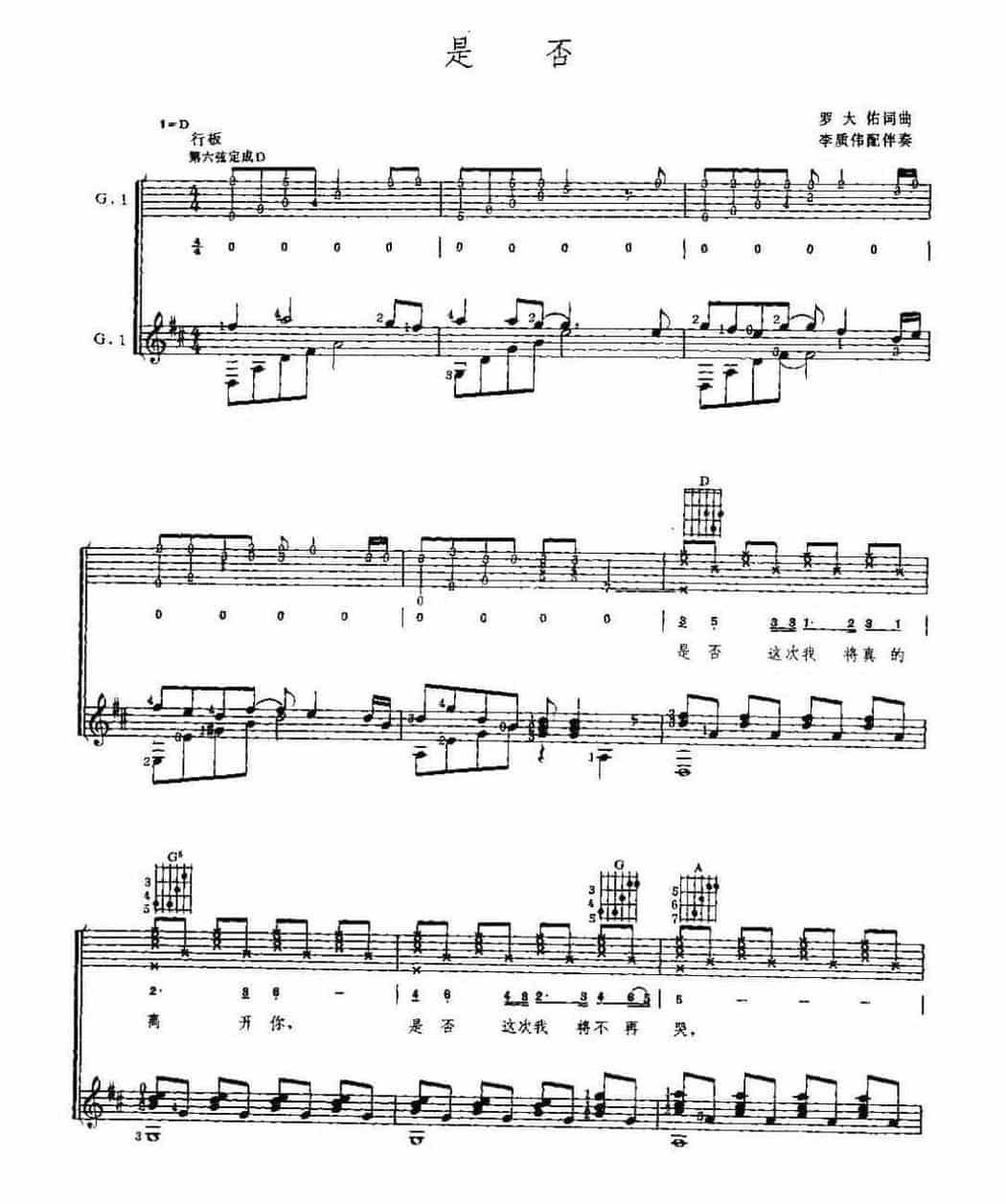 吉他弹唱乐曲《是否》罗大右词曲 李质伟配伴奏_第1张