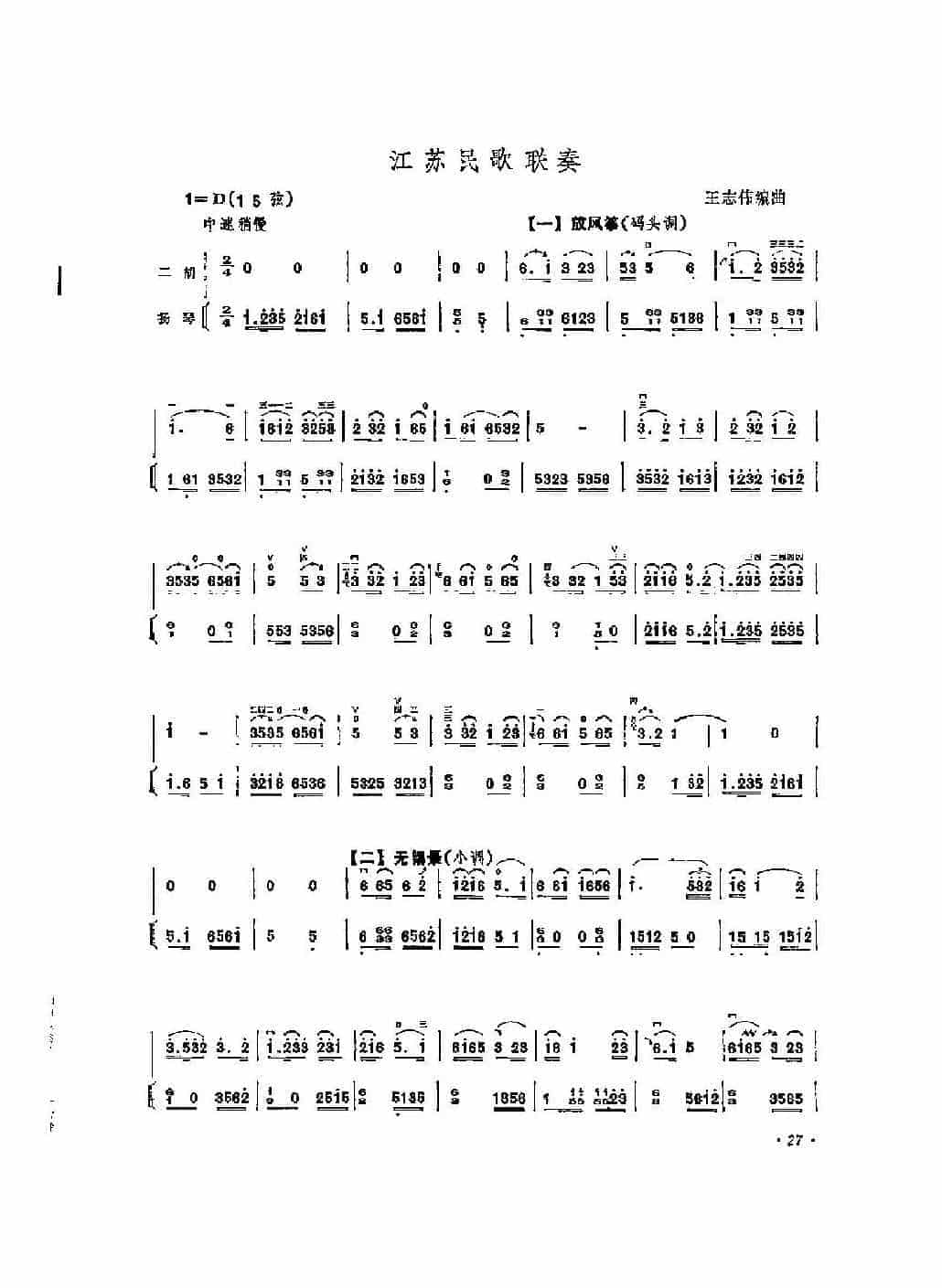 经典二胡小曲《江苏民歌联奏》王志伟编曲_第1张