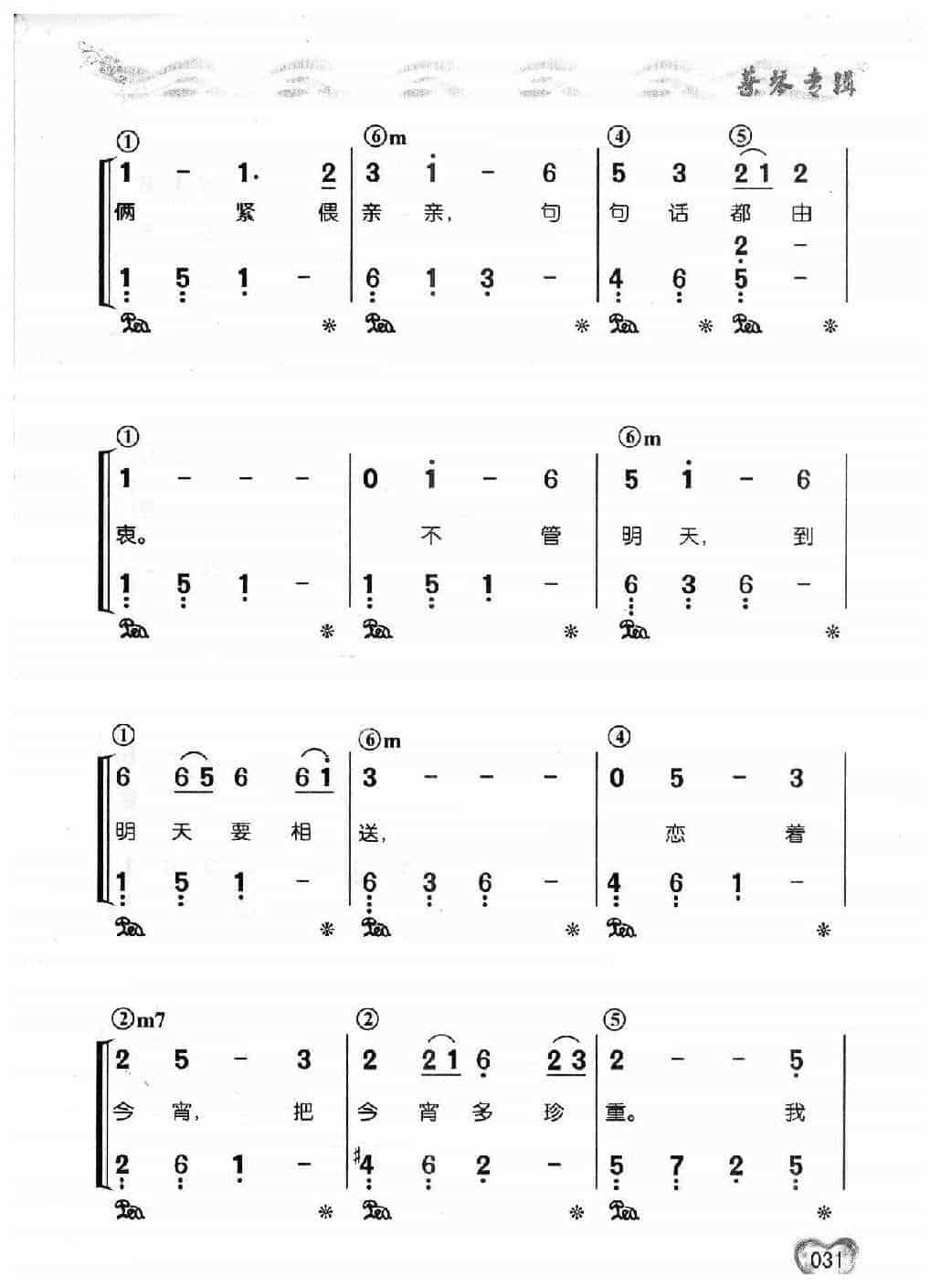 适合老年人弹唱的钢琴曲谱《今宵多珍重》蔡琴专辑-简谱版_第2张