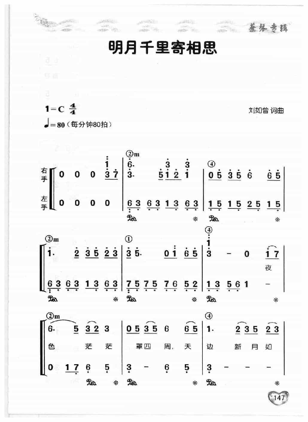 适合老年人弹唱的钢琴曲谱《明月千里寄相思》蔡琴专辑-简谱版_第1张