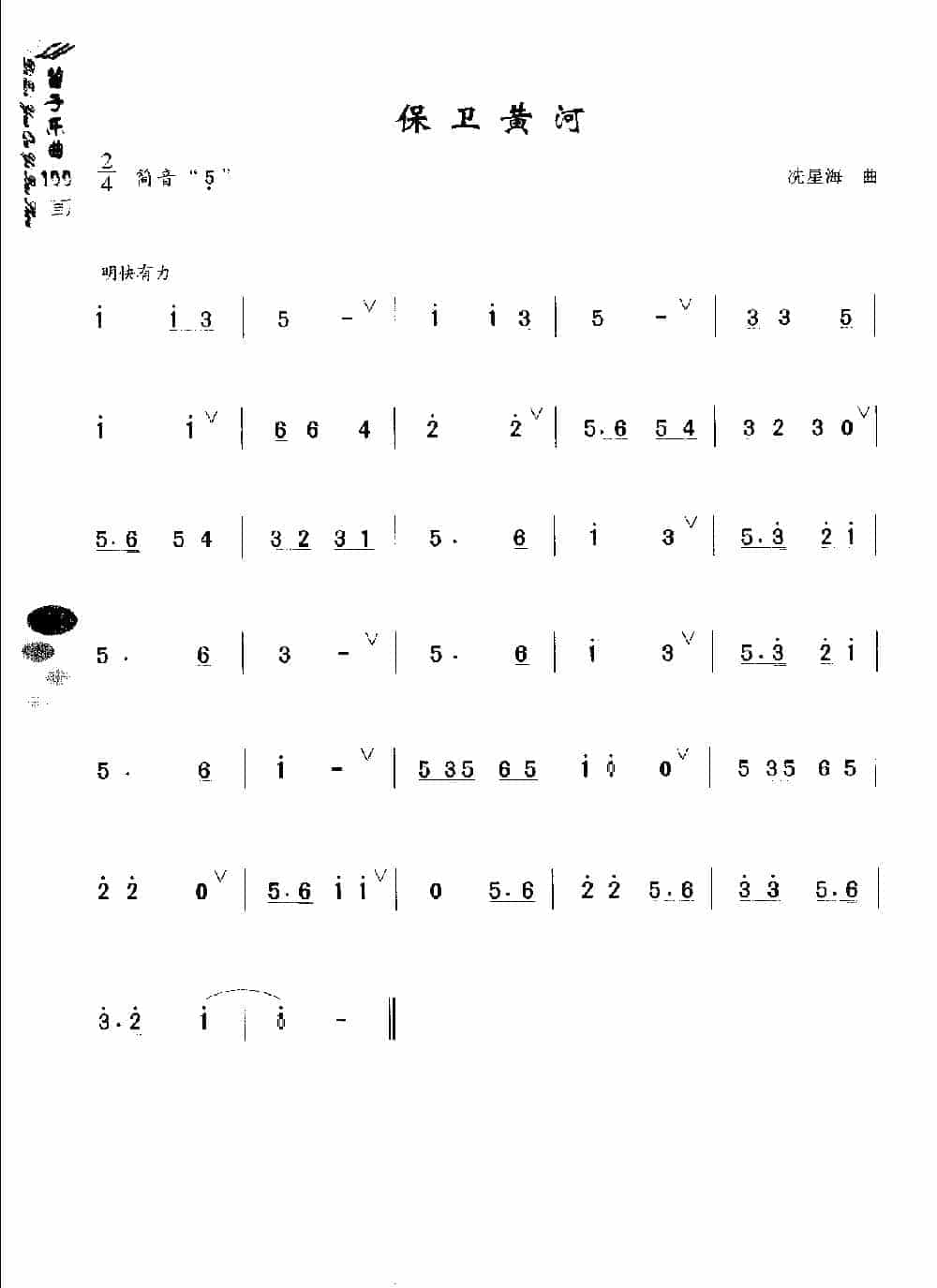 初级笛箫乐曲《保卫黄河》简单的竹笛曲_第1张