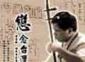 曾宜臻胡琴曲东山飘雨西山晴简介_第1张