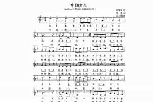 埙歌曲谱：中国男儿