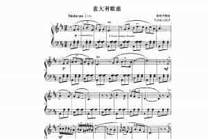 埙歌曲谱：意大利歌曲