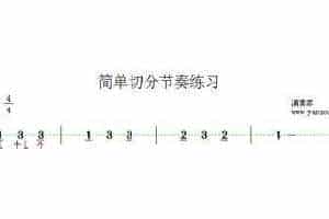 如何进行连续切分节奏的训练