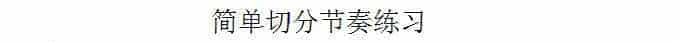 如何进行连续切分节奏的训练_第1张