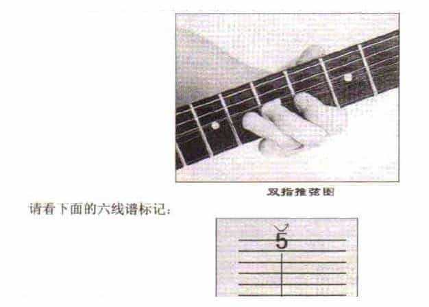 电吉他技巧,电吉他双指推弦_第1张