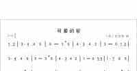陶笛谱子 可爱的家