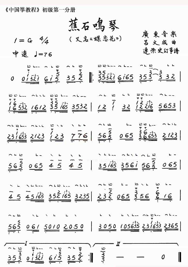 古筝谱【蕉石鸣琴】蝶恋花_第1张