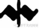 陶笛技巧之波音_第2张