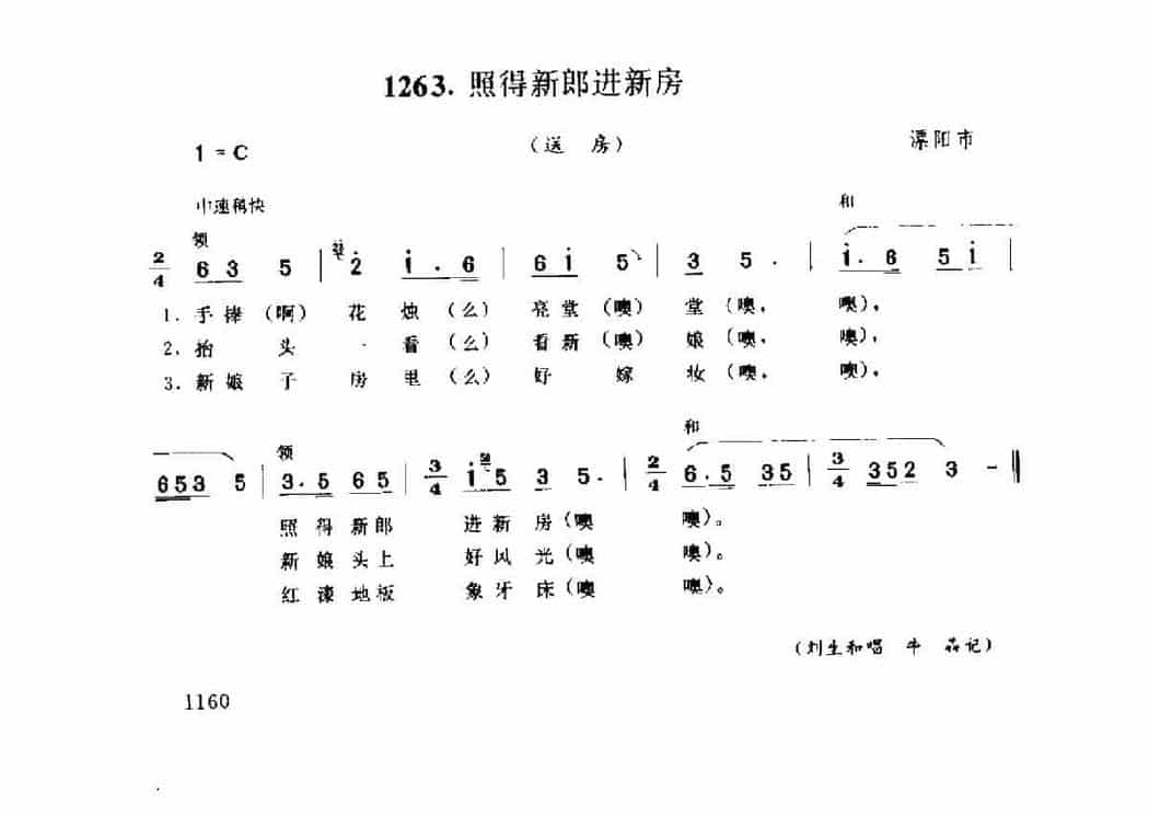 风俗歌：照得新郎进新房(送房) 溧阳市_第1张