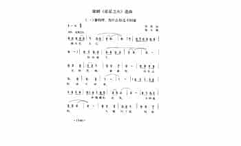 歌剧《星星之火》选曲《爹妈呀，为什么你还不回家》侣朋词 劫夫曲