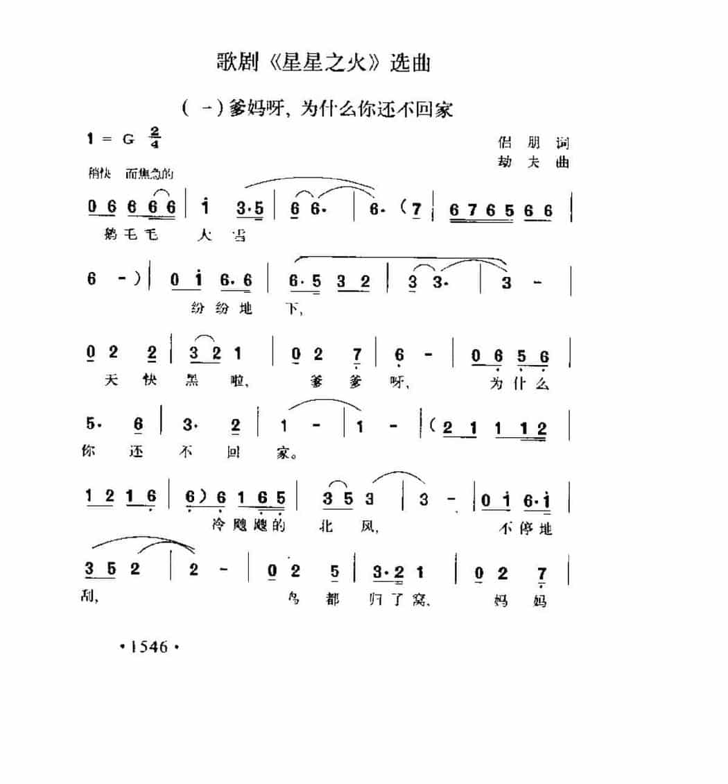 歌剧《星星之火》选曲《爹妈呀，为什么你还不回家》侣朋词 劫夫曲_第1张