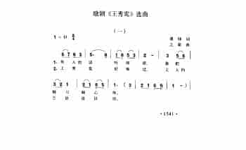 歌剧《王秀弯》选曲 傅铎词 之家曲